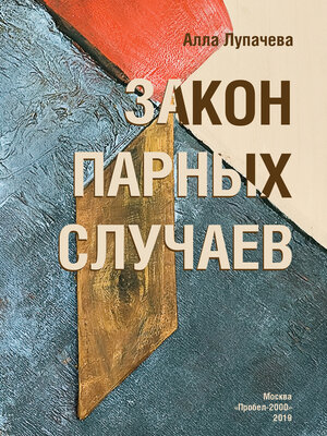 cover image of Закон парных случаев